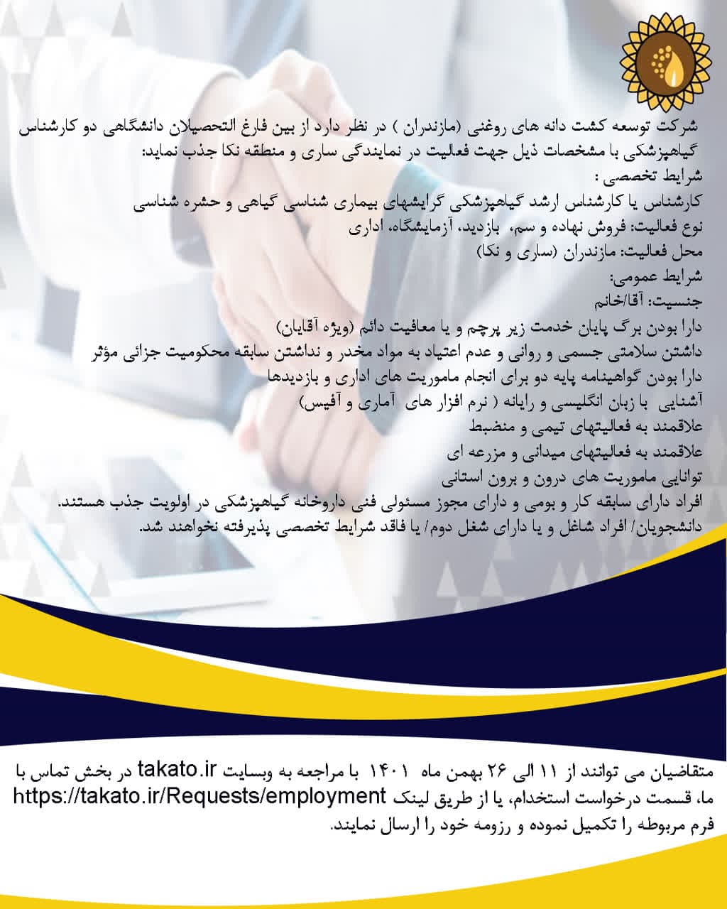 دعوت به همکاری رشته گیاهپزشکی در ساری و نکا 